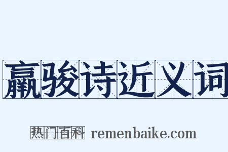 羸骏诗近义词是什么意思的图片